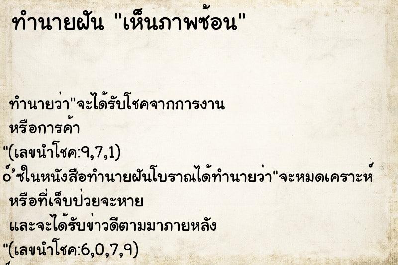 ทำนายฝันเห็นภาพซ้อน ทำนายฝันทำนายฝันเห็นภาพซ้อน