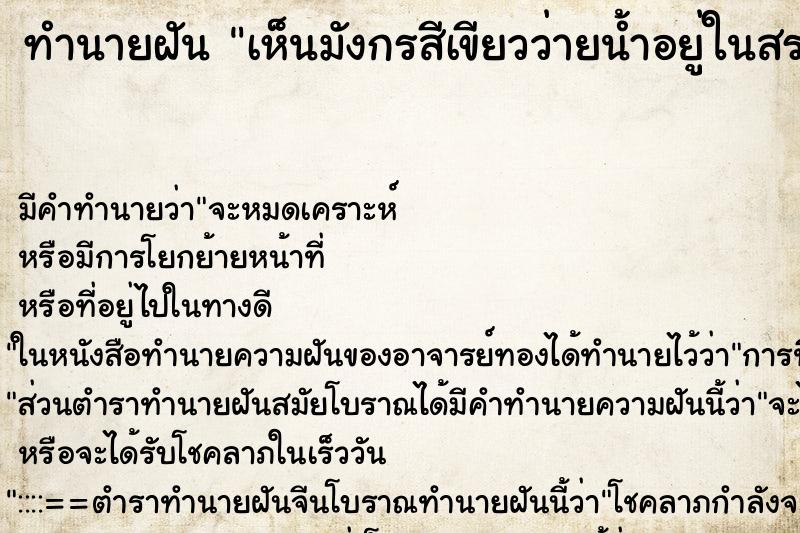 ทำนายฝัน เห็นมังกรสีเขียวว่ายน้ำอยู่ในสระ ทำนายฝัน เห็นมังกรสีเขียวว่ายน้ำอยู่ในสระ