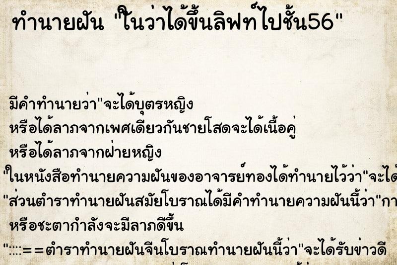 ทำนายฝันใันว่าได้ขึ้นลิฟท์ไปชั้น56 ทำนายฝันทำนายฝันใันว่าได้ขึ้นลิฟท์ไปชั้น56