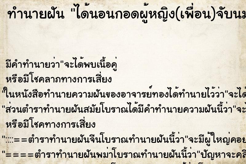 ทำนายฝัน ได้นอนกอดผู้หญิง(เพื่อน)จับนมดูดนมที่บ้าน ตำราโบราณ แม่นที่สุดในโลก