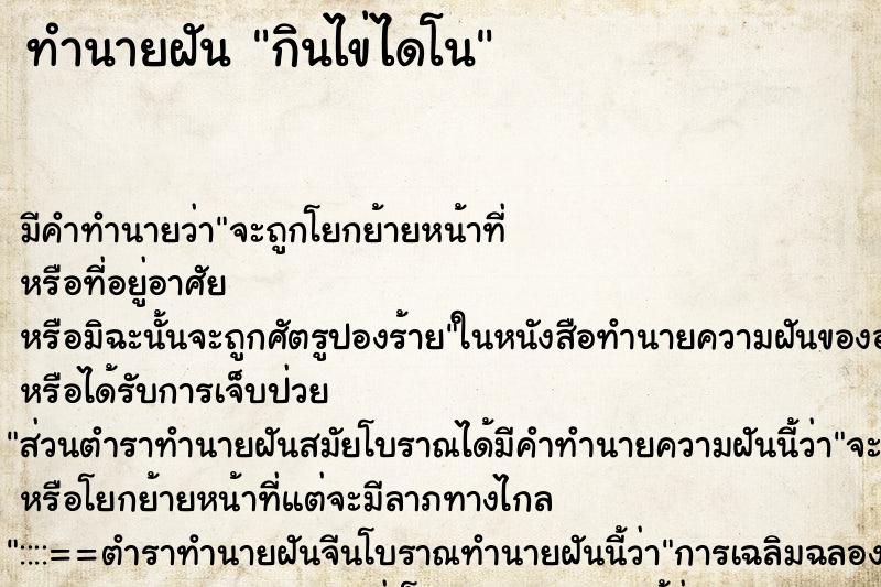 ทำนายฝันกินไข่ไดโน ทำนายฝันทำนายฝันกินไข่ไดโน