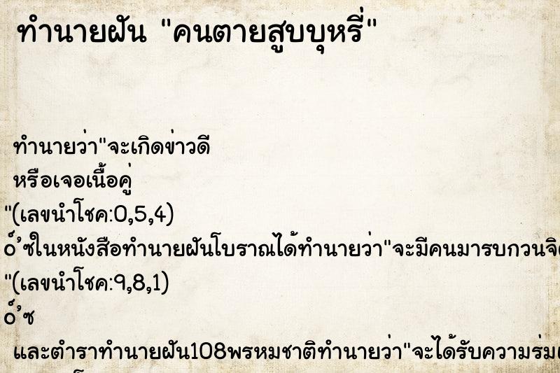ทำนายฝันทำนายฝันคนตายสูบบุหรี่