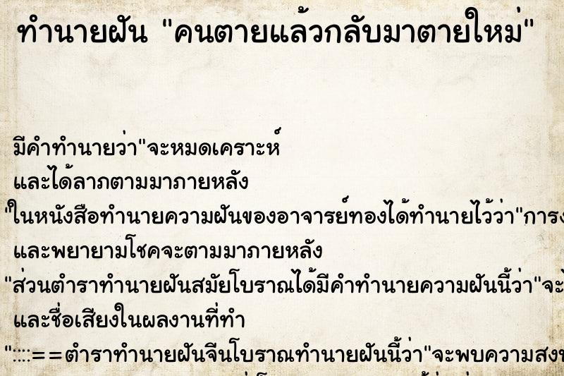 ทำนายฝัน คนตายแล้วกลับมาตายใหม่ ทำนายฝัน คนตายแล้วกลับมาตายใหม่