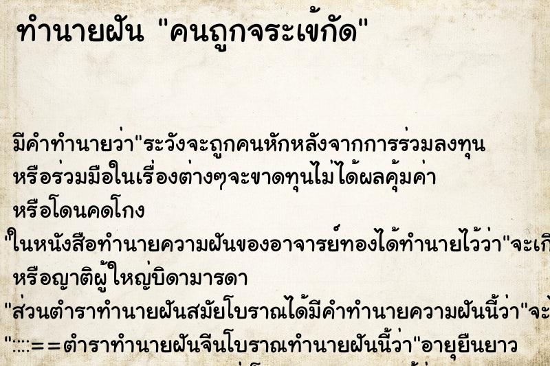ทำนายฝันทำนายฝันคนถูกจระเข้กัด
