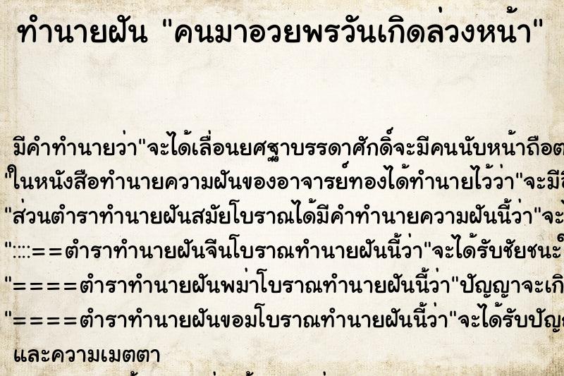 ทำนายฝัน คนมาอวยพรวันเกิดล่วงหน้า ทำนายฝัน คนมาอวยพรวันเกิดล่วงหน้า