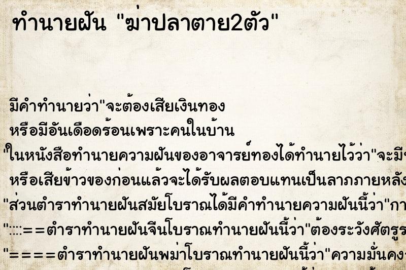 ทำนายฝัน ฆ่าปลาตาย2ตัว ตำราโบราณ แม่นที่สุดในโลก