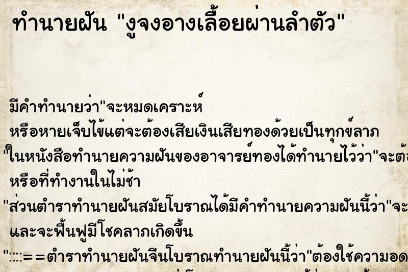 ทำนายฝันงูจงอางเลื้อยผ่านลำตัว ทำนายฝันทำนายฝันงูจงอางเลื้อยผ่านลำตัว