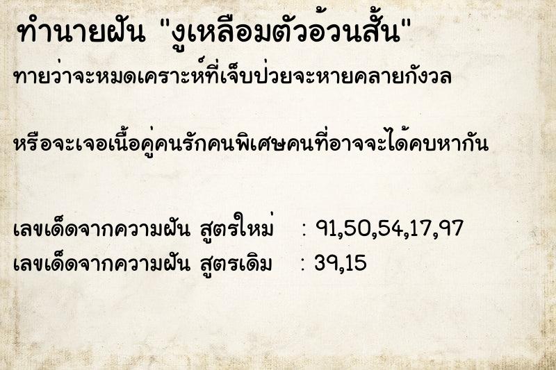 ทำนายฝัน งูเหลือมตัวอ้วนสั้น ทำนายฝัน งูเหลือมตัวอ้วนสั้น