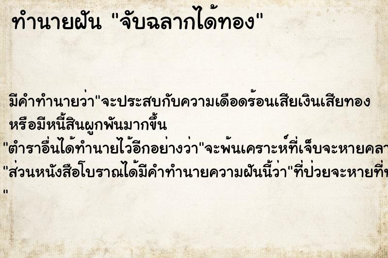 ทำนายฝัน จับฉลากได้ทอง แม่นๆ ฟรี ด้วยตำราหนังสือทำนายฝันโบราณ ทำนายฝันจับฉลากได้ทอง