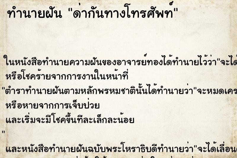 ทำนายฝันทำนายฝันด่ากันทางโทรศัพท์