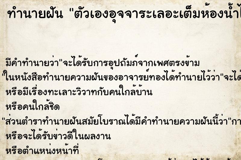 ทำนายฝันทำนายฝันตัวเองอุจจาระเลอะเต็มห้องน้ำไปหมด