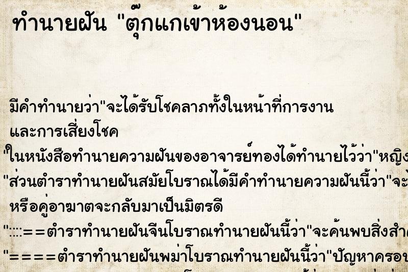 ทำนายฝัน ตุ๊กแกเข้าห้องนอน ทำนายฝัน ตุ๊กแกเข้าห้องนอน