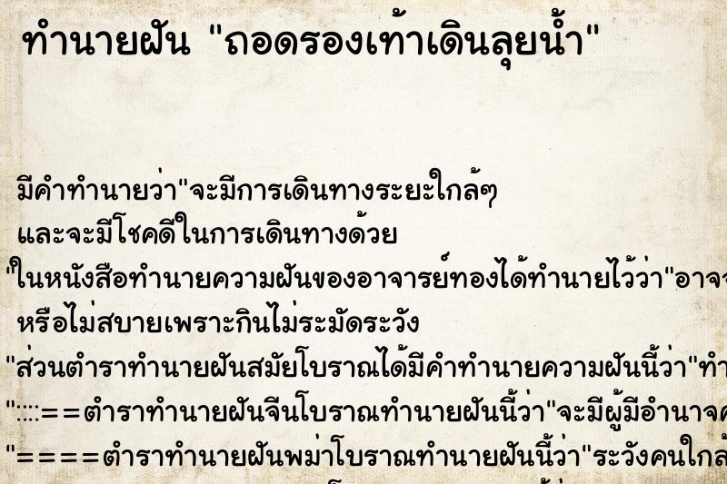 ทำนายฝัน ถอดรองเท้าเดินลุยน้ำ ทำนายฝัน ถอดรองเท้าเดินลุยน้ำ
