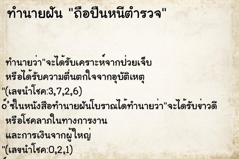 ทำนายฝันถือปืนหนีตำรวจ ทำนายฝันทำนายฝันถือปืนหนีตำรวจ