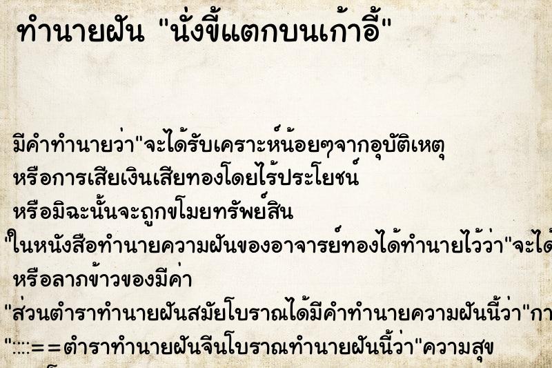 ทำนายฝัน นั่งขี้แตกบนเก้าอี้ ทำนายฝัน นั่งขี้แตกบนเก้าอี้