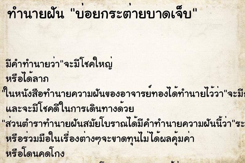 ทำนายฝัน บ่อยกระต่ายบาดเจ็บ ทำนายฝัน บ่อยกระต่ายบาดเจ็บ