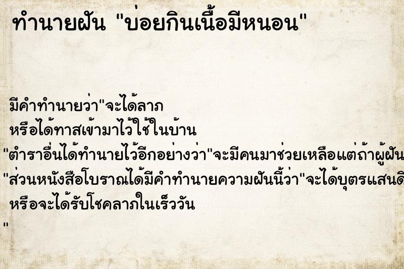 ทำนายฝันบ่อยกินเนื้อมีหนอน ทำนายฝันทำนายฝันบ่อยกินเนื้อมีหนอน