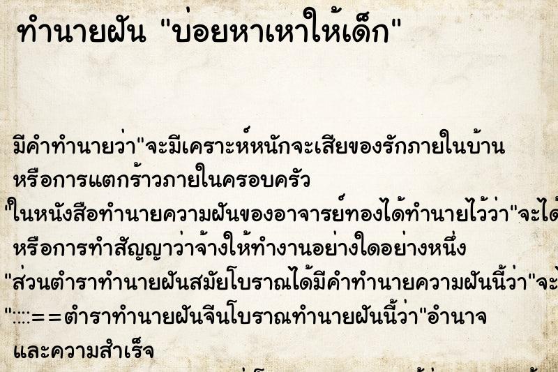ทำนายฝันบ่อยหาเหาให้เด็ก ทำนายฝันทำนายฝันบ่อยหาเหาให้เด็ก