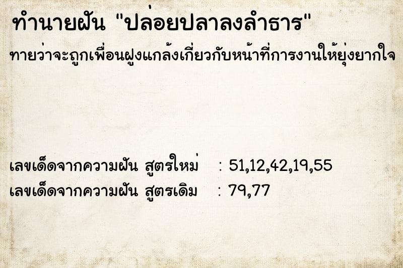 ทำนายฝันทำนายฝันปล่อยปลาลงลำธาร