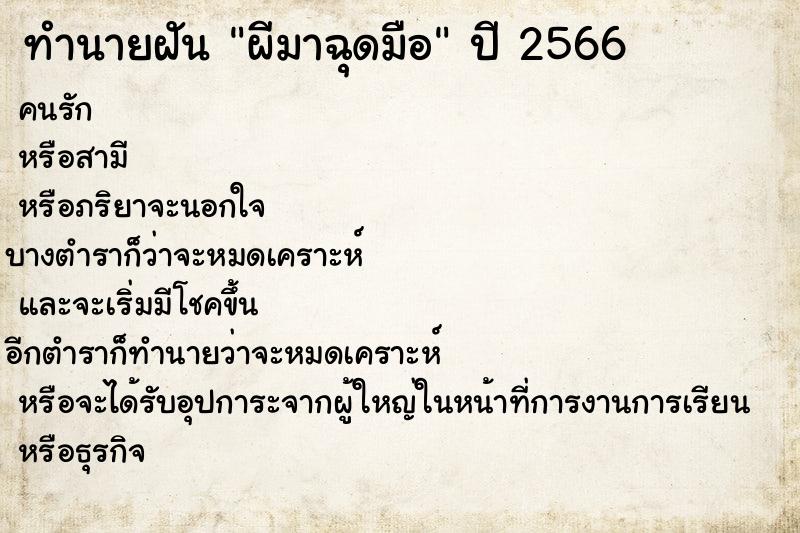 ทำนายฝัน ผีมาฉุดมือ ทำนายฝัน ผีมาฉุดมือ