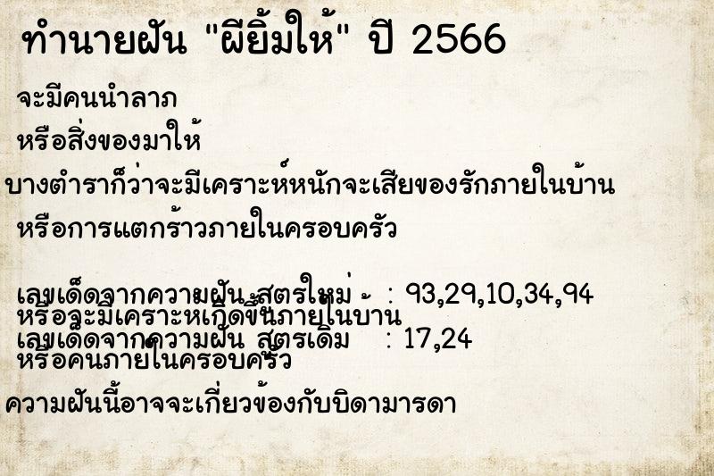 ทำนายฝัน ผียิ้มให้