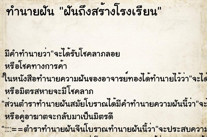 ทำนายฝัน ฝันถึงสร้างโรงเรืยน ทำนายฝัน ฝันถึงสร้างโรงเรืยน