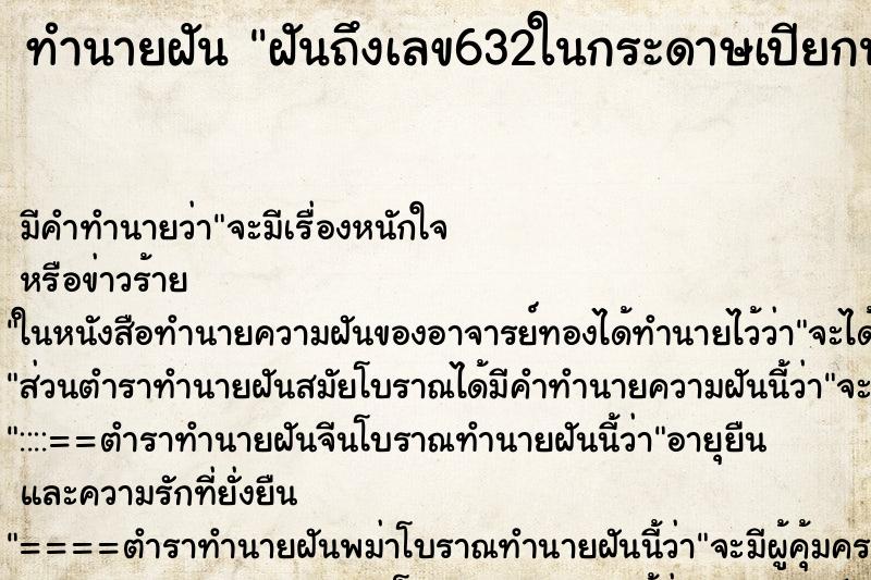 ทำนายฝันทำนายฝันฝันถึงเลข632ในกระดาษเปียกน้ำ