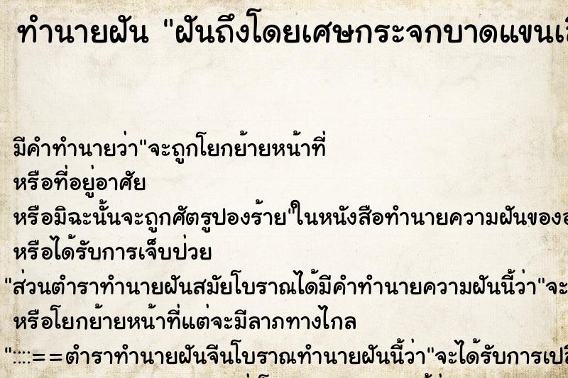 ทำนายฝันทำนายฝันฝันถึงโดยเศษกระจกบาดแขนเลือดออก