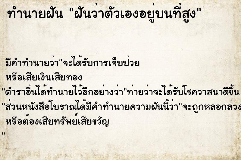 ทำนายฝันฝันว่าตัวเองอยู่บนที่สูง ทำนายฝันทำนายฝันฝันว่าตัวเองอยู่บนที่สูง