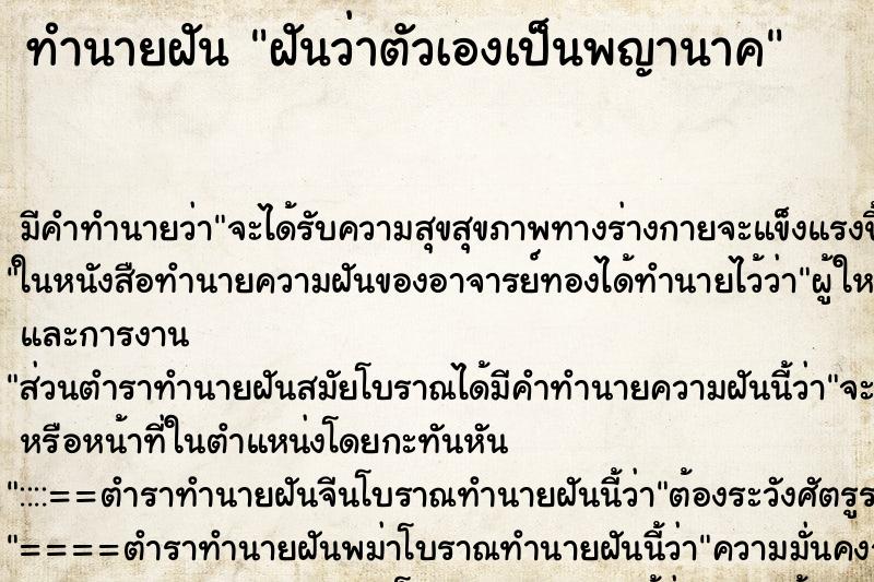 ทำนายฝัน ฝันว่าตัวเองเป็นพญานาค ทำนายฝัน ฝันว่าตัวเองเป็นพญานาค