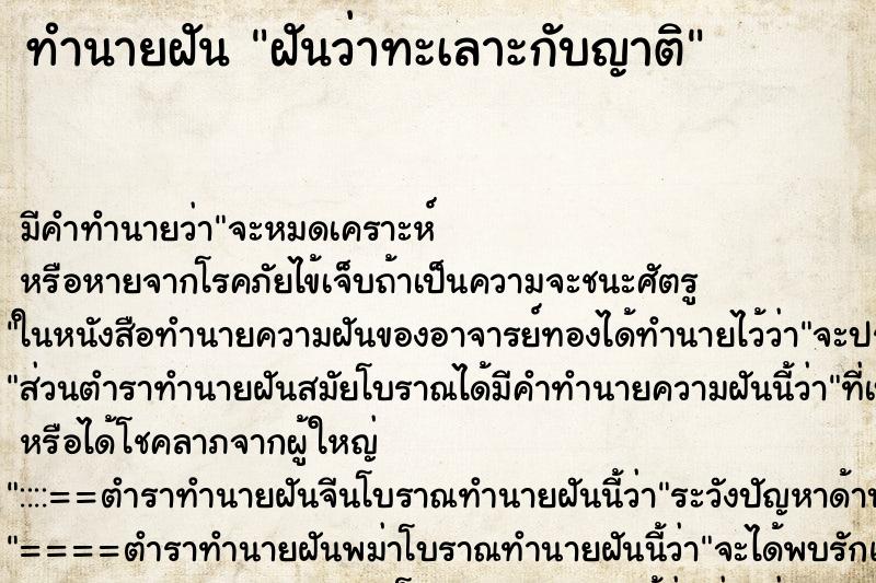 ทำนายฝัน ฝันว่าทะเลาะกับญาติ ทำนายฝัน ฝันว่าทะเลาะกับญาติ