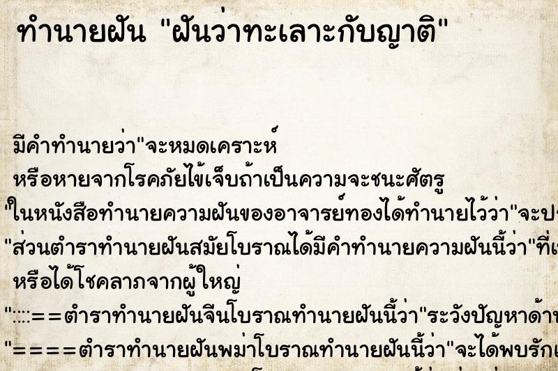 ทำนายฝัน ฝันว่าทะเลาะกับญาติ ตำราโบราณ แม่นที่สุดในโลก