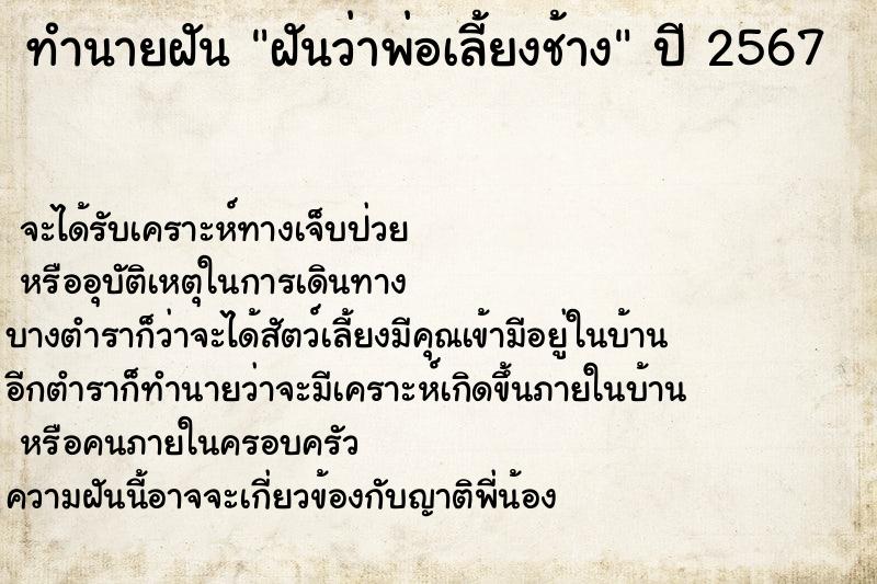 ทำนายฝันทำนายฝันฝันว่าพ่อเลี้ยงช้าง