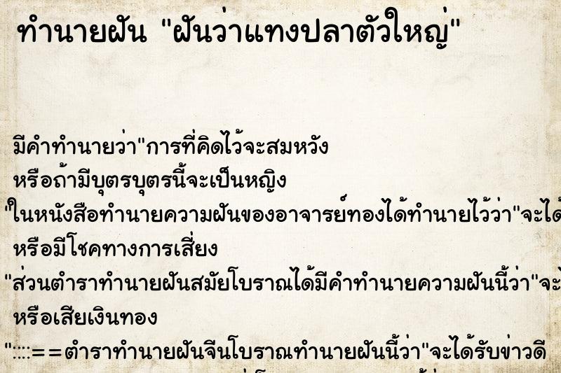 ทำนายฝันฝันว่าแทงปลาตัวใหญ่ ทำนายฝันทำนายฝันฝันว่าแทงปลาตัวใหญ่