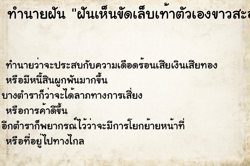 ทำนายฝัน ฝันเห็นขัดเล็บเท้าตัวเองขาวสะอาด ทำนายฝัน ฝันเห็นขัดเล็บเท้าตัวเองขาวสะอาด