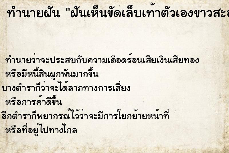 ทำนายฝัน ฝันเห็นขัดเล็บเท้าตัวเองขาวสะอาด ตำราโบราณ แม่นที่สุดในโลก