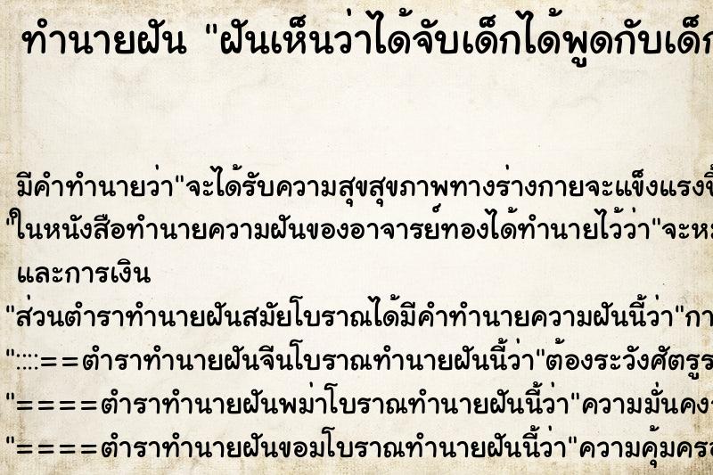 ทำนายฝันทำนายฝันฝันเห็นว่าได้จับเด็กได้พูดกับเด็กมาใส่ตักต้น