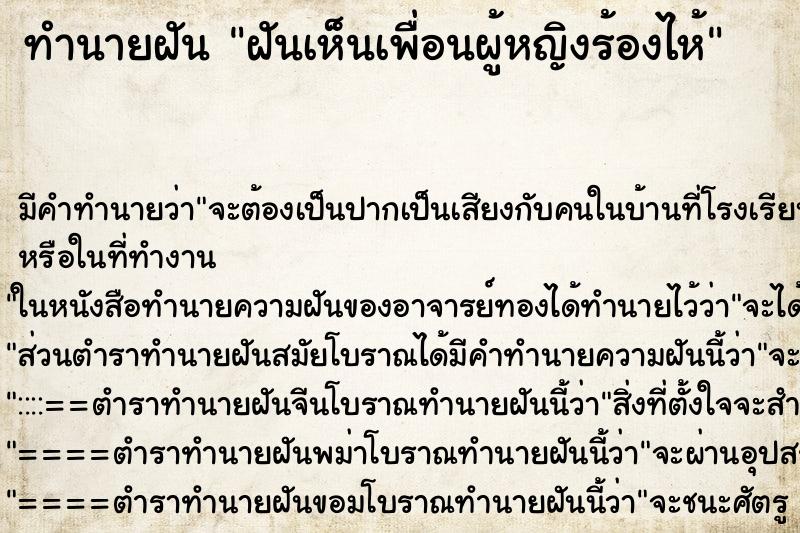 ทำนายฝันทำนายฝันฝันเห็นเพื่อนผู้หญิงร้องไห้
