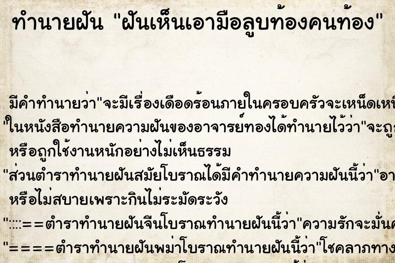 ทำนายฝันฝันเห็นเอามือลูบท้องคนท้อง ทำนายฝันทำนายฝันฝันเห็นเอามือลูบท้องคนท้อง