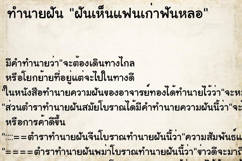 ทำนายฝัน ฝันเห็นแฟนเก่าฟันหลอ