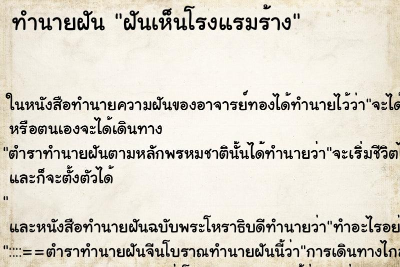 ทำนายฝันฝันเห็นโรงแรมร้าง ทำนายฝันทำนายฝันฝันเห็นโรงแรมร้าง