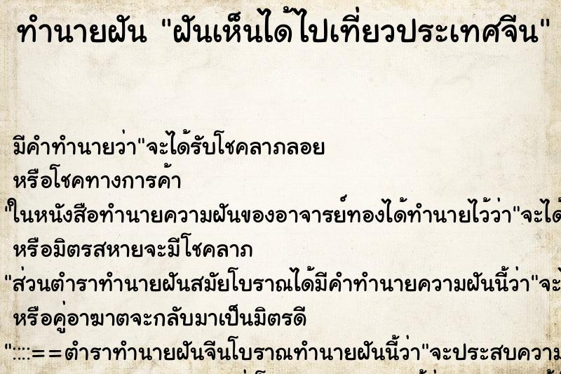 ทำนายฝัน ฝันเห็นได้ไปเที่ยวประเทศจีน ทำนายฝัน ฝันเห็นได้ไปเที่ยวประเทศจีน