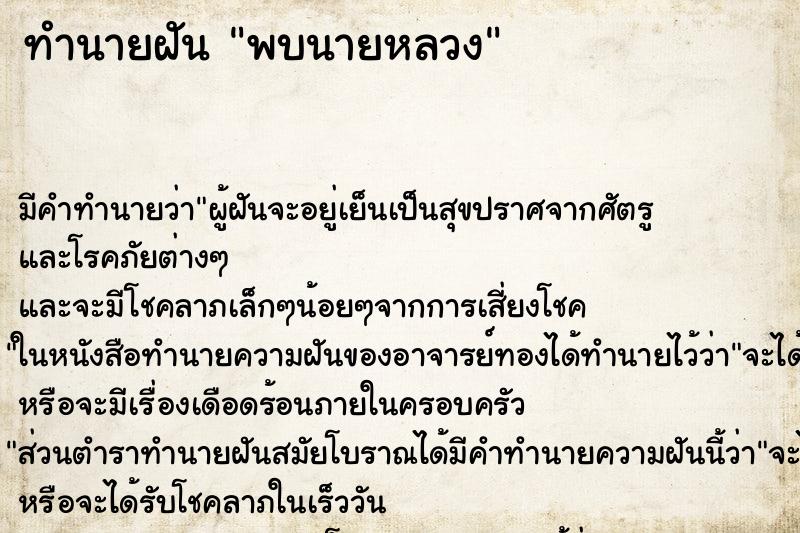 ทำนายฝันพบนายหลวง ทำนายฝันทำนายฝันพบนายหลวง