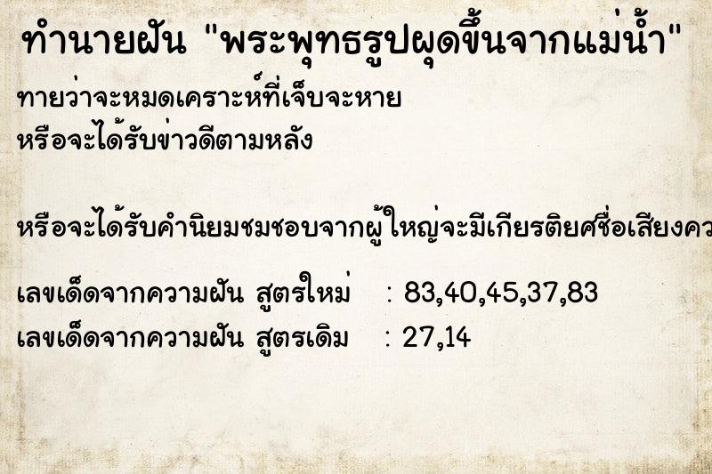 ทำนายฝัน พระพุทธรูปผุดขึ้นจากแม่น้ำ