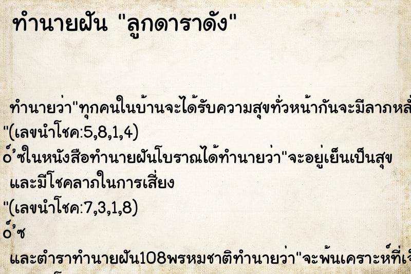 ทำนายฝัน ลูกดาราดัง