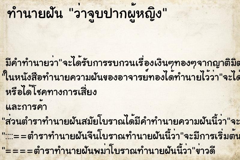 ทำนายฝัน ว่าจูบปากผู้หญิง ทำนายฝัน ว่าจูบปากผู้หญิง