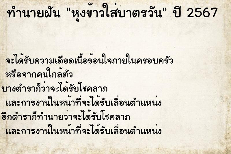 ทำนายฝันหุงข้าวใส่บาตรวัน ทำนายฝันทำนายฝันหุงข้าวใส่บาตรวัน