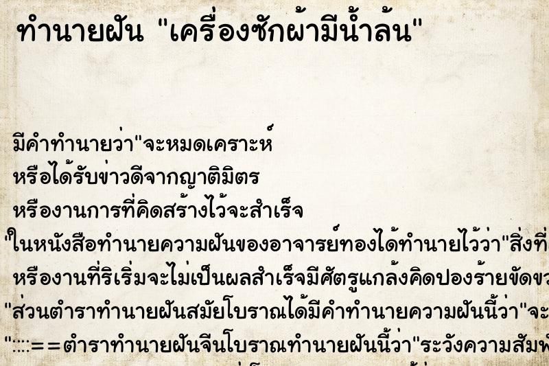 ทำนายฝัน เครื่องซักผ้ามีน้ำล้น ทำนายฝัน เครื่องซักผ้ามีน้ำล้น