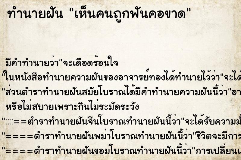 ทำนายฝันทำนายฝันเห็นคนถูกฟันคอขาด