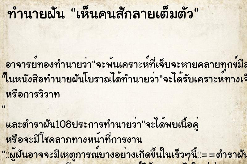 ทำนายฝัน เห็นคนสักลายเต็มตัว ทำนายฝัน เห็นคนสักลายเต็มตัว